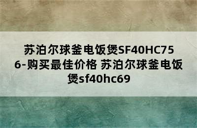 苏泊尔球釜电饭煲SF40HC756-购买最佳价格 苏泊尔球釜电饭煲sf40hc69